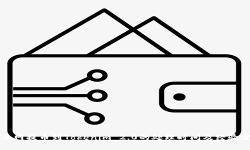 火币网提币到Tokenim 2.0的处理时间及经验分享