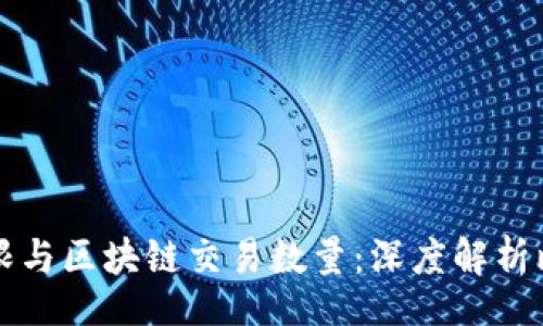 bibiao
比特币数量上限与区块链交易数量:深度解析比特币经济模型