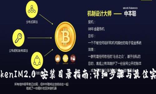 TokenIM2.0 安装目录指南：详细步骤与最佳实践