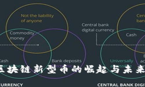 2023年区块链新型币的崛起与未来趋势分析