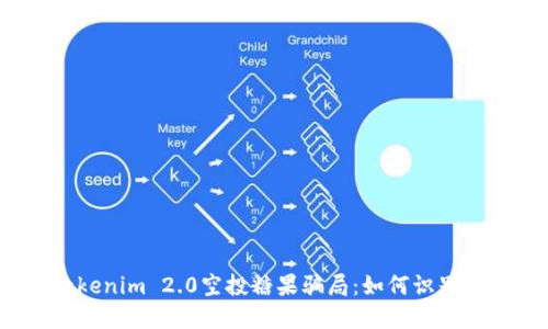 揭露Tokenim 2.0空投糖果骗局：如何识别与防范？