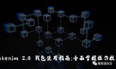 Tokenim 2.0 钱包使用指南：