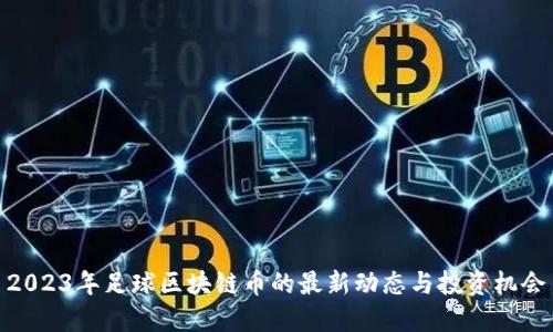 2023年足球区块链币的最新动态与投资机会