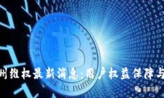 GBC区块链郑州维权最新消