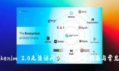 : 解决Tokenim 2.0无法访问的问题：详细指南与常见