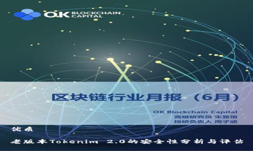 优质

老版本Tokenim 2.0的安全性分析与评估