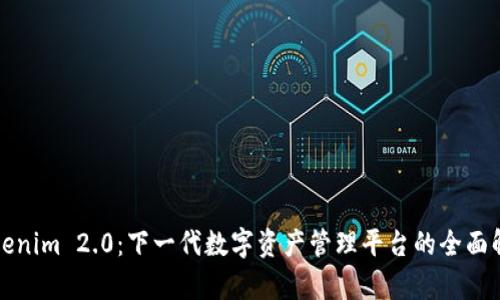 Tokenim 2.0：下一代数字资产管理平台的全面解析