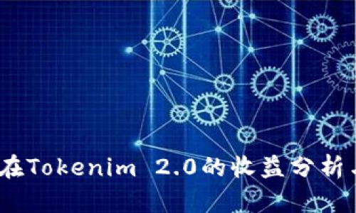 ATOM在Tokenim 2.0的收益分析与预测