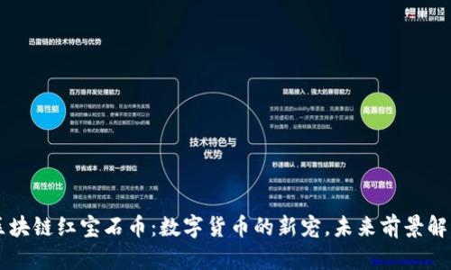 区块链红宝石币:数字货币的新宠,未来前景解析