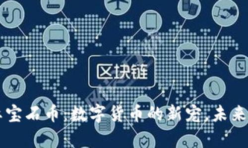 区块链红宝石币:数字货币的新宠,未来前景解析