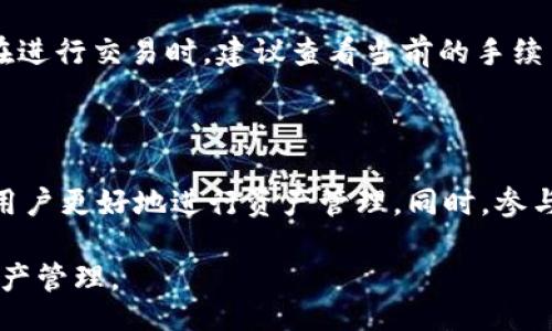 biao ti/biao ti

如何下载安装Tokenim 2.0：详细指南

/guanjianci

在当今数字化时代，随着区块链技术的迅猛发展，越来越多的用户开始了解和使用各种加密货币相关软件。Tokenim 2.0是一个非常流行的加密货币钱包，它提供了安全的数字资产存储和管理功能。本指南将带您一步一步地下载和安装Tokenim 2.0，同时介绍一些常见的问题和解决方案。

什么是Tokenim 2.0？

Tokenim 2.0是一个去中心化的多币种钱包，支持多种加密货币和代币的存储、发送和接收。与传统金融系统不同，Tokenim 2.0允许用户自行管理私钥，确保资金的安全性。它拥有用户友好的界面，提供了便捷的操作和快速的交易。通过Tokenim 2.0，用户可以轻松访问他们的加密资产，监控市场变化，进行资产交换。

如何下载安装Tokenim 2.0？

下载安装Tokenim 2.0相对简单，只需按照以下步骤操作：

h4步骤一：访问官方网站/h4

首先，您需要访问Tokenim的官方网站。确保您访问的是官方网站，以避免下载到恶意软件。在网站首页，通常会有一个“下载”或“立即下载”的按钮，点击该按钮以开始下载。

h4步骤二：选择正确的操作系统/h4

Tokenim 2.0支持多种操作系统，包括Windows、Mac、iOS和Android。在下载页面上，选择您所使用的操作系统相应的版本。请确保您下载的版本与您的设备相兼容。

h4步骤三：下载软件/h4

点击下载按钮后，您的浏览器将开始下载Tokenim 2.0的安装文件。下载时间取决于您的网络速度。下载完成后，找到该文件，通常在“下载”文件夹中。

h4步骤四：安装Tokenim 2.0/h4

双击下载的安装文件以开始安装。根据系统的提示，选择安装位置并接受相关协议条款。安装过程可能需要几分钟，请耐心等待。

h4步骤五：创建账户或恢复账户/h4

安装完成后，打开Tokenim 2.0应用程序，您需要创建一个新账户或恢复现有账户。若您是新用户，请遵循应用程序的提示，设置用户名和密码，并备份您的助记词。如果您已有账户，请选择恢复选项，并输入您的助记词。

h4步骤六：完成设置和使用/h4

账户设置完成后，您就可以开始使用Tokenim 2.0了。可以通过添加不同的加密货币和代币进行资产管理。同时，请注意钱包的安全性，及时更新软件到最新版本，避免潜在的安全威胁。

常见问题解答

h4问题一：Tokenim 2.0安全吗？/h4

Tokenim 2.0在安全性方面采用了多种措施来保护用户的资产。应用程序使用加密技术来确保私钥的安全存储。用户必须自行管理私钥，若京用户丢失，则无法恢复。因此，用户需要妥善保管助记词和相关信息，确保不会遗失。此外，定期更新软件也能有效避免安全隐患。

h4问题二：如何备份和恢复Tokenim 2.0钱包？/h4

备份Tokenim 2.0钱包是非常重要的。用户在创建新账户时，会获得一组助记词，这是恢复钱包的关键。如果您需要恢复钱包，只需在应用程序中选择“恢复钱包”，然后输入助记词。请确保助记词的安全，不要与他人共享，以免资金被盗。

h4问题三：Tokenim 2.0支持哪些加密货币？/h4

Tokenim 2.0支持多种加密货币和代币，包括主流的比特币、以太坊等。具体支持的货币种类可能会随时更新，因此在使用前建议访问官方网站查看最新支持列表。同时，Tokenim 2.0也允许用户添加自定义代币，增加资产管理的灵活性。

h4问题四：如何解决Tokenim 2.0的常见问题？/h4

在使用Tokenim 2.0的过程中，可能会遇到一些常见问题，例如无法发送或接收资产。您可以尝试以下步骤：检查网络连接，确保软件是最新版本，重新启动应用程序等。如果问题依旧存在，建议访问Tokenim的客服支持或者社区论坛，获取更多解决方案。

h4问题五：Tokenim 2.0的交易手续费是多少？/h4

Tokenim 2.0的交易手续费通常取决于网络情况和所使用的加密货币。对于大多数加密货币，手续费会根据交易的拥堵程度动态变化。用户在进行交易时，建议查看当前的手续费，并选择合适的时间进行交易，以节省成本。

h4问题六：如何提高使用Tokenim 2.0的体验？/h4

为了提高使用Tokenim 2.0的体验，用户可以定期关注软件的更新，了解新功能。此外，加强对加密货币市场的了解，掌握投资技巧，也能帮助用户更好地进行资产管理。同时，参与社区讨论和学习其他用户的经验，提升使用Tokenim 2.0的实用性。

以上就是下载安装Tokenim 2.0的详细指南和常见问题介绍。希望这篇文章能对您有所帮助，让您更加轻松地使用Tokenim 2.0进行加密资产管理。