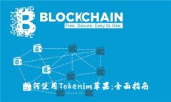 如何使用Tokenim苹果：全面