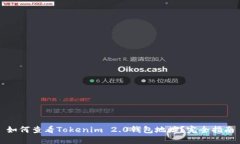 如何查看Tokenim 2.0钱包地址