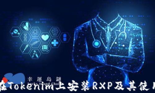 
如何在Tokenim上安装RXP及其使用指南