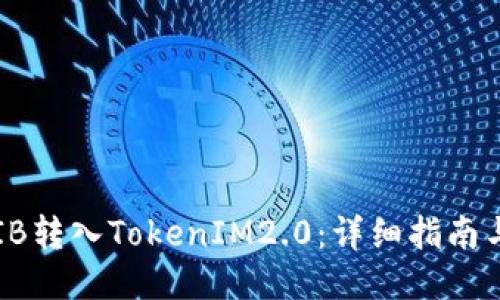 如何将SHIB转入TokenIM2.0：详细指南与操作步骤