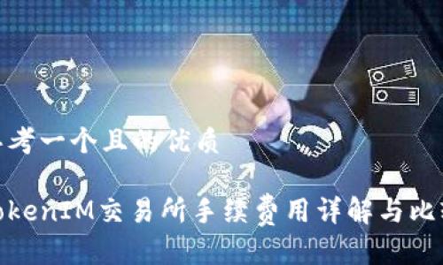 思考一个且的优质
TokenIM交易所手续费用详解与比较