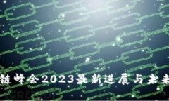 世界区块链峰会2023最新进