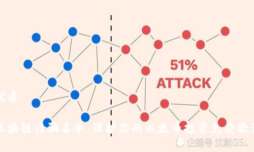 优质

区块链诈骗名单：保护你的以太币投资免受欺诈