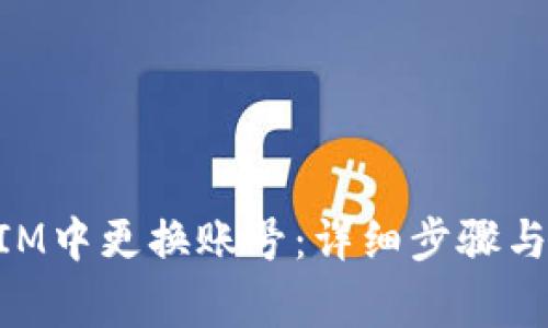 如何在TokenIM中更换账号:详细步骤与常见问题解析