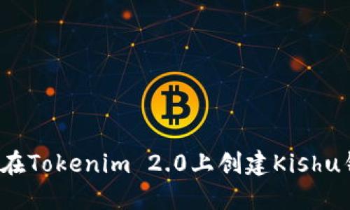 如何在Tokenim 2.0上创建Kishu钱包?
