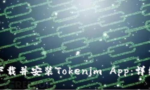 如何下载并安装Tokenim App：详细指南