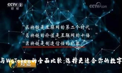 Tokenim 2.0与WoToken的全面比较:选择更适合你的数字资产管理工具