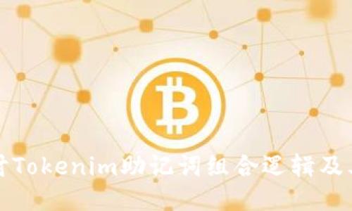 深入探讨Tokenim助记词组合逻辑及其安全性