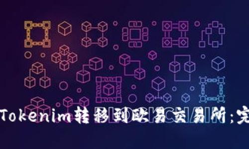 如何将Tokenim转移到欧易交易所：完整指南