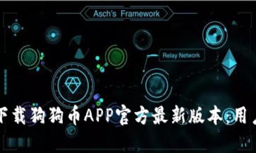 如何安全下载狗狗币APP官方最新版本：用户必看指南