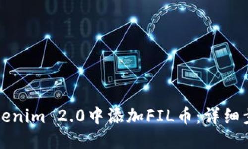 如何在Tokenim 2.0中添加FIL币：详细步骤与指南