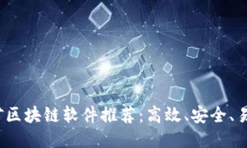 2023最新挖矿区块链软件推荐:高效、安全、易用的首选工具