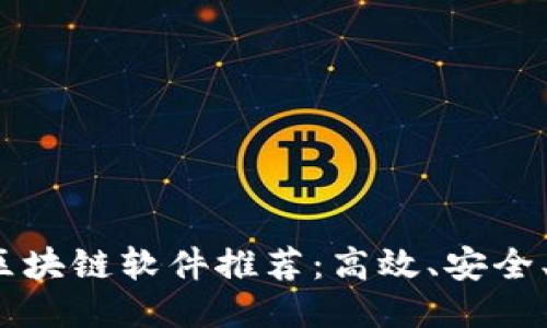 2023最新挖矿区块链软件推荐:高效、安全、易用的首选工具