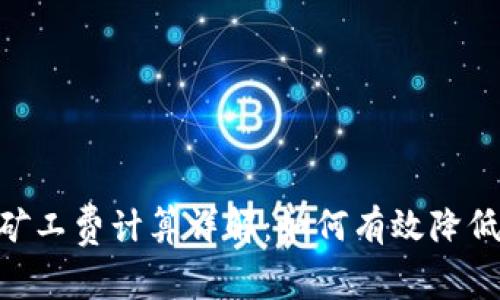 tokenim矿工费计算详解：如何有效降低交易成本