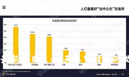 区块链最新节目表：今天不可错过的视频推荐