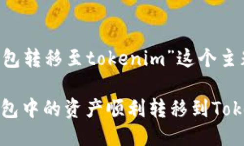 思考及关键词
首先,我们为“tp钱包转移至tokenim”这个主题,思考一个的,并:
ziaoti如何将TP钱包中的资产顺利转移到Tokenim?
