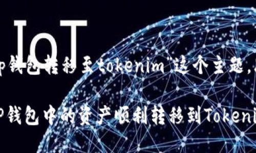 思考及关键词
首先,我们为“tp钱包转移至tokenim”这个主题,思考一个的,并:
ziaoti如何将TP钱包中的资产顺利转移到Tokenim?