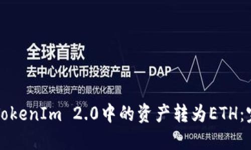 如何将TokenIm 2.0中的资产转为ETH:完整指南