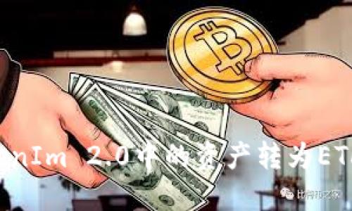 如何将TokenIm 2.0中的资产转为ETH:完整指南