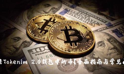 如何激活Tokenim 2.0钱包中的币?全面指南与常见问题解答