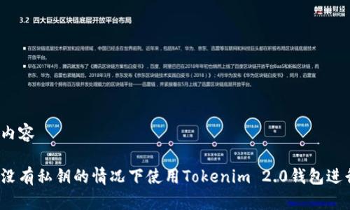 生成的内容
如何在没有私钥的情况下使用Tokenim 2.0钱包进行转账?