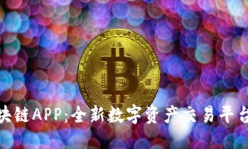 优质
币车区块链APP：全新数字资产交易平台的崛起