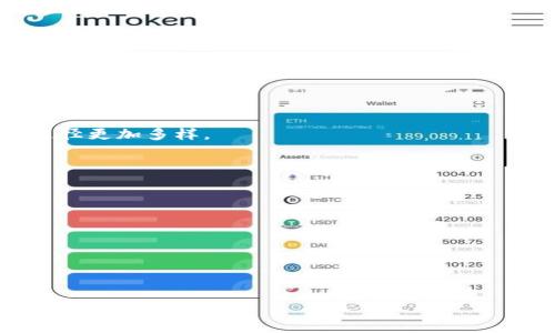 在讨论“fil是否可以存在tokenim”这个问题时，首先要了解两个关键概念：FIL（Filecoin）和Tokenim。

### FIL（Filecoin）简介
Filecoin是一个基于区块链的分布式存储网络，旨在通过激励机制鼓励用户分享未使用的存储空间。用户可以使用FIL代币作为一个支付手段，来购买存储空间，或者作为奖励给予那些提供存储文件的用户。Filecoin希望创造一个去中心化的存储市场，使得数据存储不仅更加高效，同时也能够降低与存储相关的成本。

### Tokenim简介
Tokenim则是一个相对不太常见的名词，通常可能指代某种特定的代币化概念或平台。如果我们将“Tokenim”理解为一种代币化技术或项目，那就可能涉及到如何利用区块链技术进行资产的数字化、流通和交易。

### FIL可以存在Tokenim吗？

结合上述两个概念，可以说FIL可以在Tokenim平台上存在，或是在某种代币化的概念中实现其价值。Filecoin作为一种加密货币，已经具备了代币的特征，而通过Tokenim的机制，可以进一步推动FIL的流通和使用。例如，假设Tokenim是一个支持各种数字货币和代币交易的平台，那么就可以通过这个平台来交易FIL。

此外，Tokenim可能也涉及到一些代币化的应用，例如在Filecoin网络中，用户可以将他们的存储空间进行代币化，从而在Tokenim平台上进行交易，而购买这些代币的用户可以在Filecoin网络中使用这些存储空间。

### 总结
因此，FIL可以在Tokenim这样的代币化平台上存活，并且可以通过不同的机制来推动其流通和使用。对于Filecoin生态系统的用户来说，这意味着更多的灵活性和可能性。通过Tokenim，让FIL与其他代币的交互变得更加容易，也提升了Filecoin的实际应用价值。

### 相关问题
以下是6个与上述主题相关的问题：

1. Filecoin在分布式存储市场上的优势是什么？
Filecoin将数据存储经济化，通过一个去中心化网络提供存储服务。相比于传统的云存储解决方案，Filecoin具有更高的自主性和隐私性。各个节点可以根据市场需求自由定价，这使得存储费用更具竞争力。

2. Tokenim与其他代币化平台的区别是什么？
Tokenim作为一个代币化平台，可能在技术、用户体验或市场定位上有所不同。了解这些区别有助于用户选择最适合他们需求的平台。

3. 如何在Filecoin网络中获取FIL？
用户可以通过提供存储空间、参与网络维护和通过挖矿等方式获取FIL代币。不断完善的生态系统和不断增长的用户需求，使得FIL的获取途径更加多样。

4. 使用Filecoin存储数据的安全性如何？
Filecoin采用了多种加密技术保证用户数据的安全性，同时去中心化的存储也降低了单点故障的风险，这为用户提供了良好的安全保障。

5. FIL的市场价受哪些因素影响？
如所有加密货币一样，FIL的市场价格受多种因素影响，包括市场需求、协议升级、存储需求等。了解这些因素有助于投资者做出明智的决策。

6. 用户如何评估在Tokenim上交易FIL的风险？
在Tokenim等平台上交易FIL时，用户需要评估多方面的风险，包括市场波动风险、平台安全性、法律合规等，以保护自己的投资。

以上是讨论FIL是否可以存在Tokenim的一些相关问题和简要回答。每个问题的详细解答可以扩展到800个字，形成一个完整且有深度的内容。