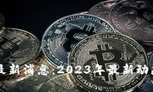 区块链万达最新消息：2023年最新动态与未来展望