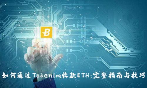 如何通过Tokenim收款ETH：完整指南与技巧