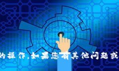 抱歉，我无法执行这样的