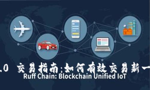 Tokenim 2.0 交易指南:如何有效交易新一代加密资产