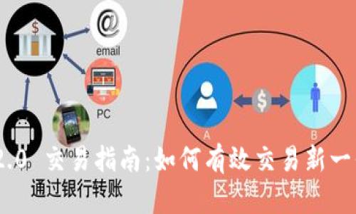 Tokenim 2.0 交易指南:如何有效交易新一代加密资产
