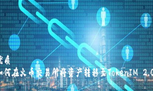 优质
如何在火币交易所将资产转移至TokenIM 2.0?