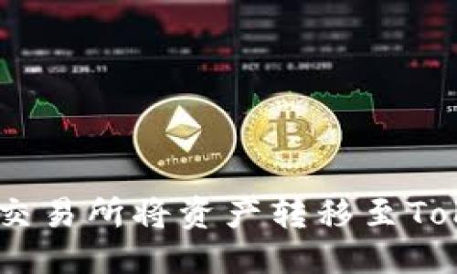 优质
如何在火币交易所将资产转移至TokenIM 2.0?