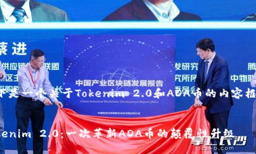 以下是一个关于Tokenim 2.0和ADA币的内容框架:
Tokenim 2.0:一次革新ADA币的颠覆性升级